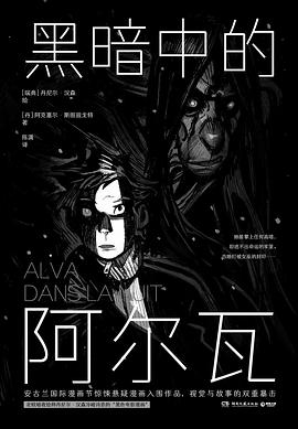 黑暗中的阿尔瓦