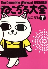 ねこぢる大全 下