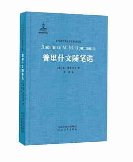 普里什文随笔选