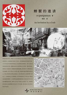 螃蟹的邀请