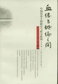 血缘与地缘之间