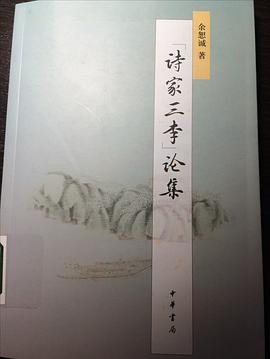 “诗家三李”论集