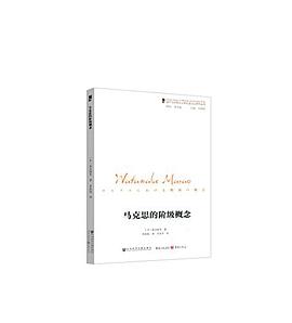 马克思的阶级概念