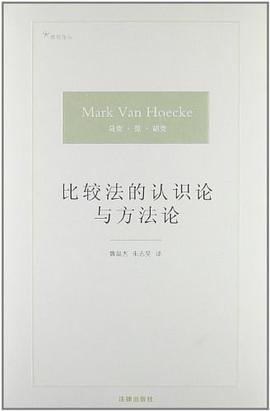 比较法的认识论与方法论