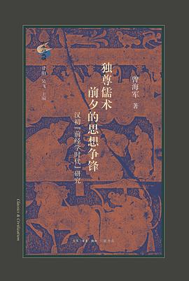 独尊儒术前夕的思想争锋