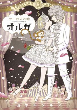 サーカスの娘オルガ 3