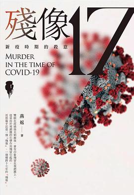 殘像17：新疫時期的殺意
