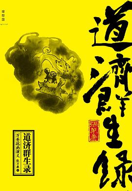 道济群生录
