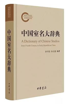 中国室名大辞典