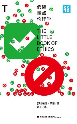 假装懂点伦理学（轻读文库）