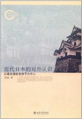 近代日本的对外认识
