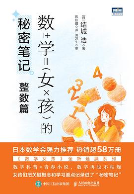 数学女孩的秘密笔记：整数篇