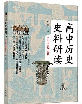 高中历史史料研读（中国古代史卷）