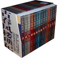 新编古春风楼琐记