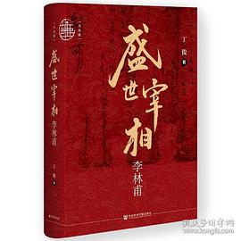 盛世宰相李林甫