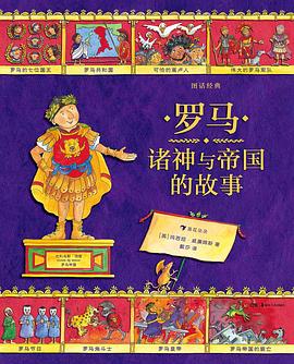 图话经典：罗马诸神与帝国的故事