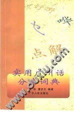 实用广州话分类词典
