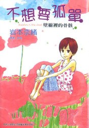 不想要孤單 －壁櫥裡的骨骸－