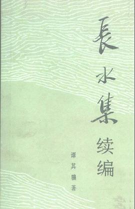 长水集续编