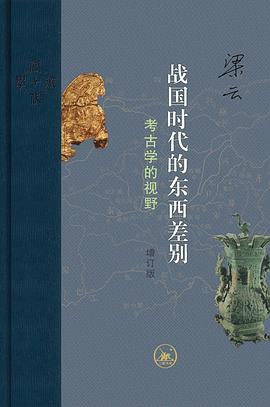 战国时代的东西差别