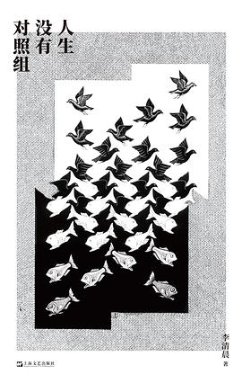 人生没有对照组