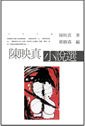 陳映真小說選