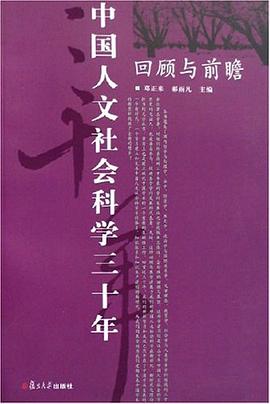 中国人文社会科学三十年
