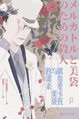 献给麦卡托与美袋的谋杀