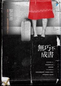 無巧不成書