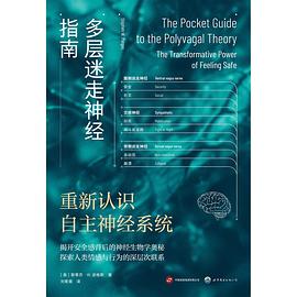 多层迷走神经指南：重新认识自主神经系统