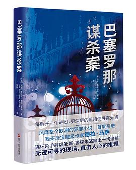巴塞罗那谋杀案