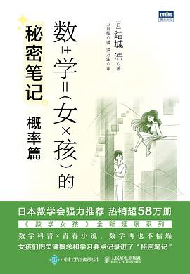 数学女孩的秘密笔记：概率篇