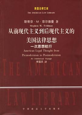 从前现代主义到后现代主义的美国法律思想