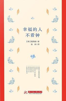 幸福的人不看钟