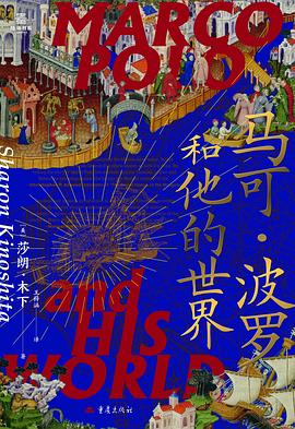 马可·波罗和他的世界