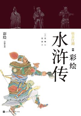 快意江湖：彩绘水浒传