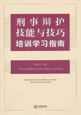 刑事辩护技能与技巧培训学习指南