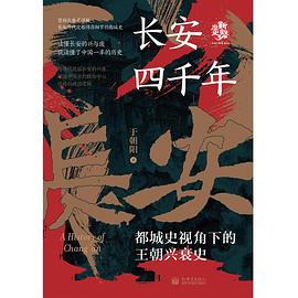 长安四千年