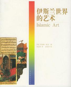 伊斯兰世界的艺术