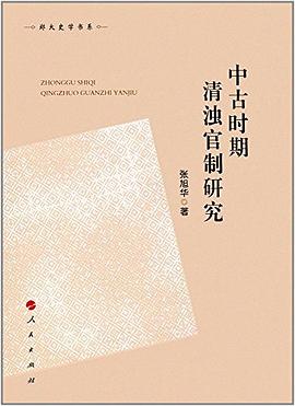 中古时期清浊官制研究