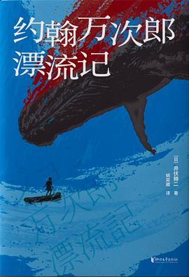 约翰万次郎漂流记