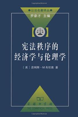 宪法秩序的经济学与伦理学