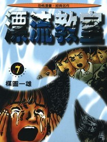 漂流教室(7)
