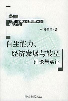 自生能力、经济发展与转型