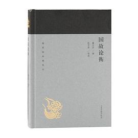 国故论衡