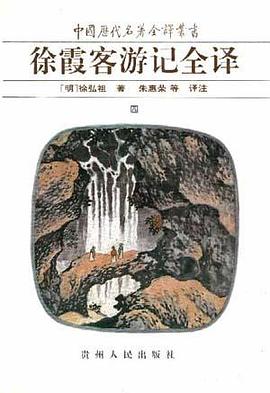 徐霞客游记全译（三）