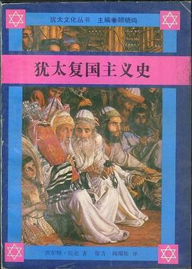 犹太复国主义史