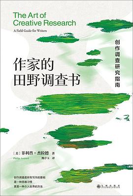 作家的田野调查书