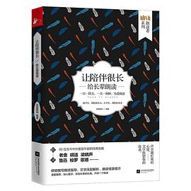 《让陪伴很长：给长辈朗读》