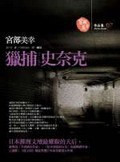 獵捕史奈克